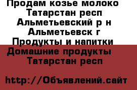 Продам козье молоко  - Татарстан респ., Альметьевский р-н, Альметьевск г. Продукты и напитки » Домашние продукты   . Татарстан респ.